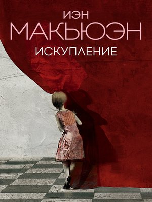 cover image of Искупление